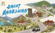 “红色昌都·筑梦未来”G317自驾线路即将发车，9天8晚穿越国道秘境