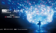 能逛，能聊，能体验！华硕电脑助燃上海国际电影节“AI片场”