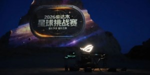 星际争霸 圆满收官｜ROG硬核算力，护航2026柴达木星球挑战赛