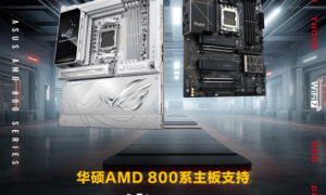 华硕AMD 800系主板率先支持AMD下一代EXPO