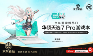 华硕京东重磅新品日 华硕天选7系列游戏本开启预约