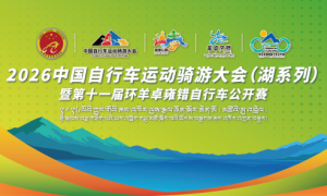 山南重磅国赛启幕！2026中国自行车运动骑游大会（湖系列）暨第十一届环羊卓雍错自行车公开赛全新升级 解锁高原文旅骑行新范式